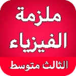 Logo of ملزمة الفيزياء الثالث متوسط android Application 