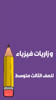 ملزمة الفيزياء الثالث متوسط android App screenshot 4