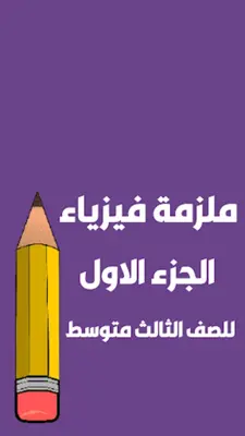 ملزمة الفيزياء الثالث متوسط android App screenshot 6